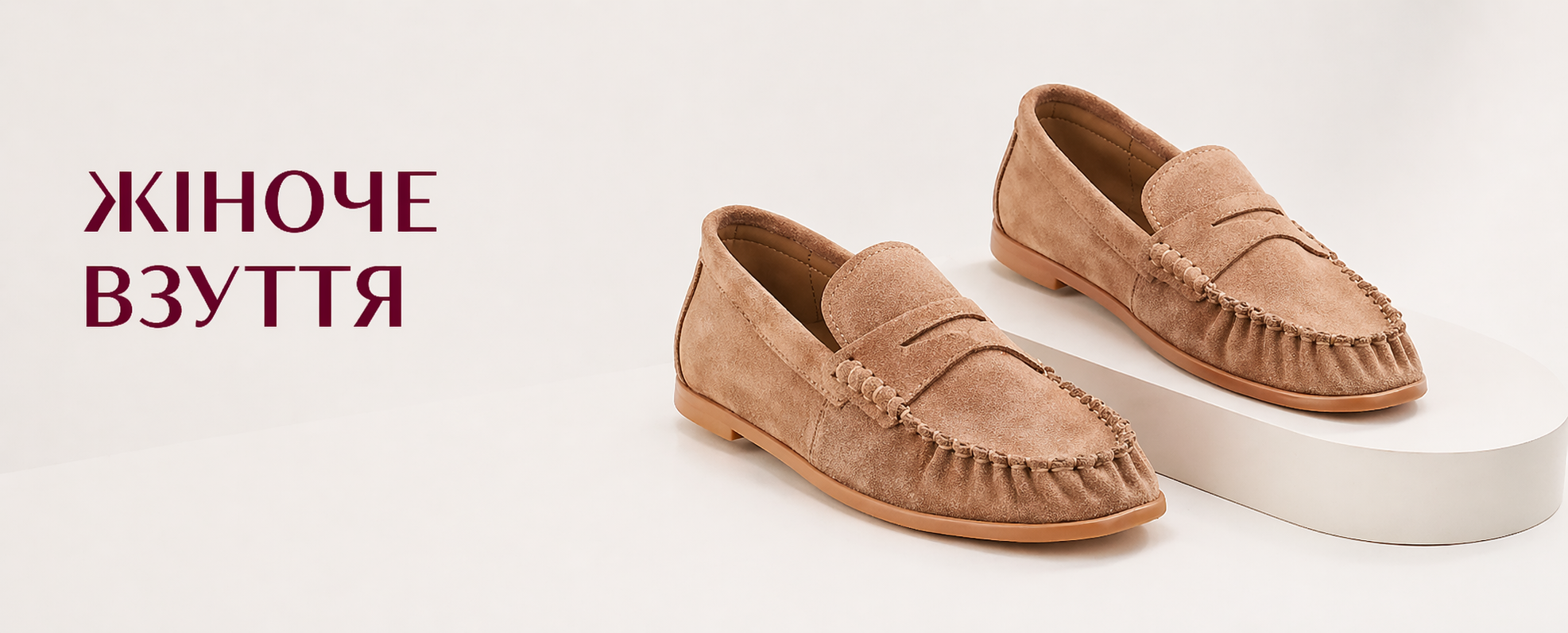 Жіноче <br> взуття